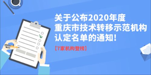 關(guān)于公布重慶市2020年度技術(shù)轉(zhuǎn)移示范機(jī)構(gòu)認(rèn)定及信息技術(shù)咨詢(xún)服務(wù)能力評(píng)估結(jié)果的通知